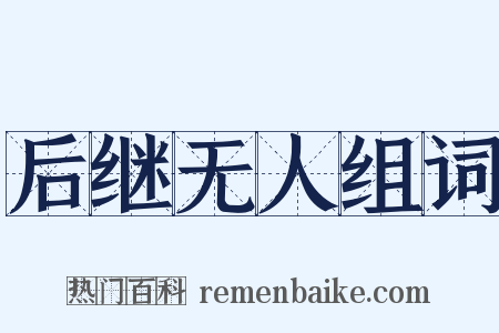 后继无人组词是什么意思的图片